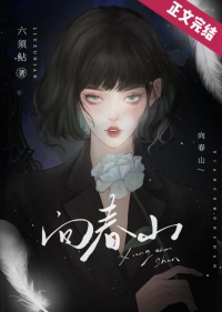 向春山诗词解析