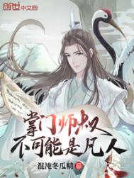 掌门师叔不可能是凡人小说阅读